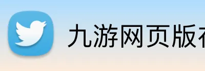 九游网页版在线登录 Logo
